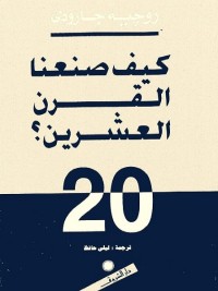 كيف صنعنا القرن العشرين؟